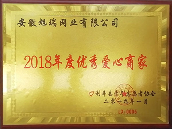 2018年度愛(ài)心商家